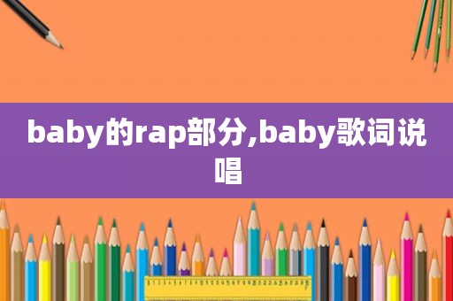 baby的rap部分,baby歌词说唱