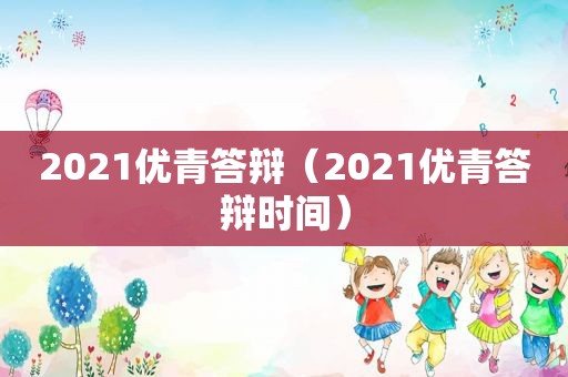 2021优青答辩（2021优青答辩时间）