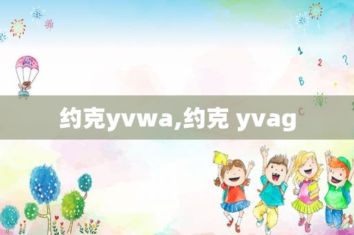 约克yvwa,约克 yvag