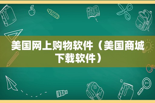 美国网上购物软件（美国商城下载软件）