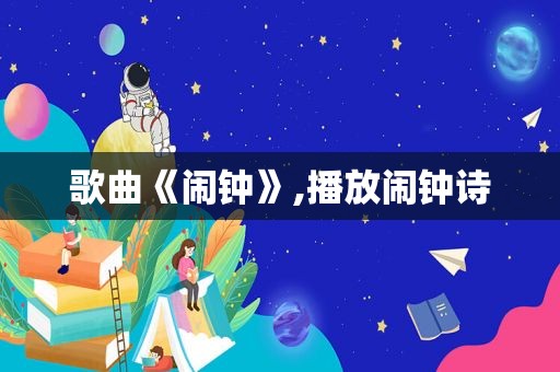 歌曲《闹钟》,播放闹钟诗