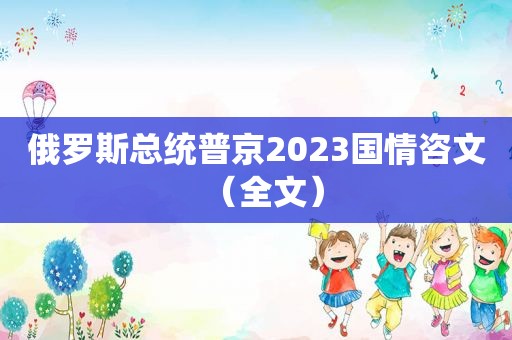 俄罗斯总统普京2023国情咨文（全文）