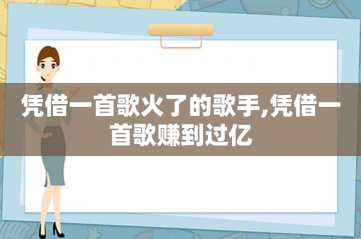 凭借一首歌火了的歌手,凭借一首歌赚到过亿