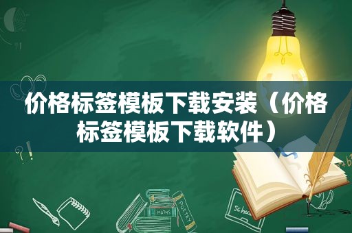 价格标签模板下载安装（价格标签模板下载软件）