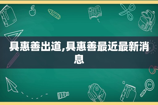 具惠善出道,具惠善最近最新消息