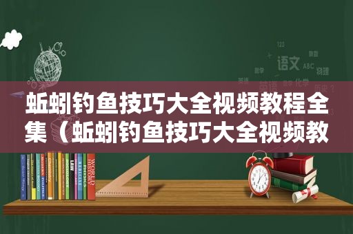 蚯蚓钓鱼技巧大全视频教程全集（蚯蚓钓鱼技巧大全视频教程图解）