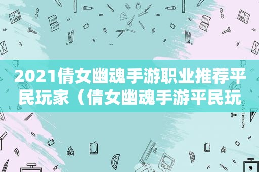 2021倩女幽魂手游职业推荐平民玩家（倩女幽魂手游平民玩家职业）