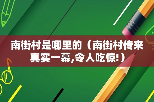  *** 是哪里的（ *** 传来真实一幕,令人吃惊!）