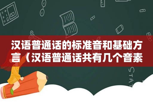 汉语普通话的标准音和基础方言（汉语普通话共有几个音素几个音位）