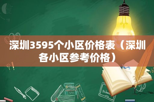 深圳3595个小区价格表（深圳各小区参考价格）