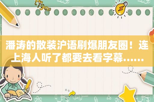 潘涛的散装沪语刷爆朋友圈！连上海人听了都要去看字幕……