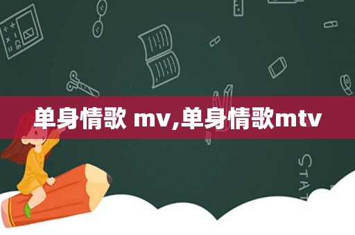 单身情歌 mv,单身情歌mtv