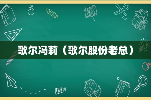 歌尔冯莉（歌尔股份老总）