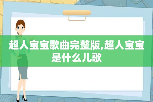 超人宝宝歌曲完整版,超人宝宝是什么儿歌