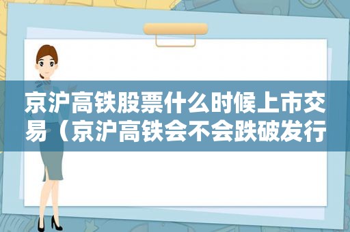 京沪高铁股票什么时候上市交易（京沪高铁会不会跌破发行价）