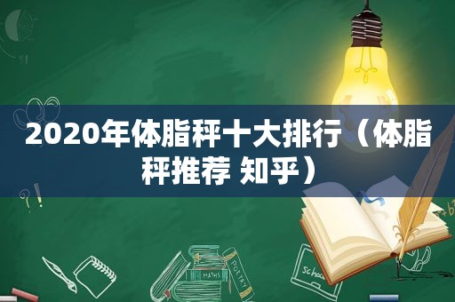 2020年体脂秤十大排行（体脂秤推荐 知乎）