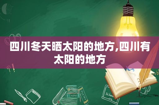 四川冬天晒太阳的地方,四川有太阳的地方