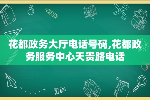 花都政务大厅电话号码,花都政务服务中心天贵路电话