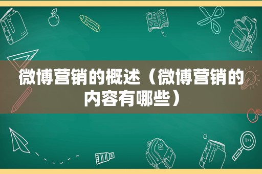 微博营销的概述（微博营销的内容有哪些）