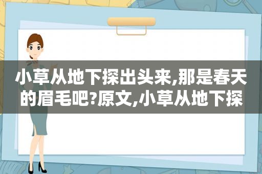 小草从地下探出头来,那是春天的眉毛吧?原文,小草从地下探出头来,那是春天的眉毛吧?这是什么句