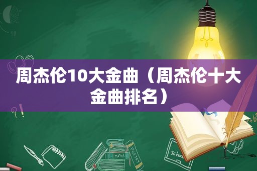 周杰伦10大金曲（周杰伦十大金曲排名）