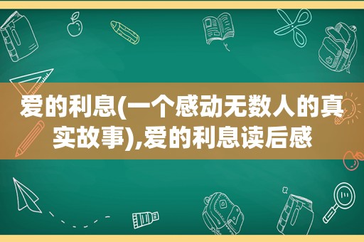 爱的利息(一个感动无数人的真实故事),爱的利息读后感