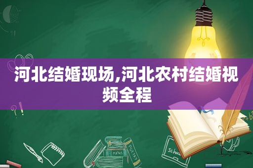 河北结婚现场,河北农村结婚视频全程