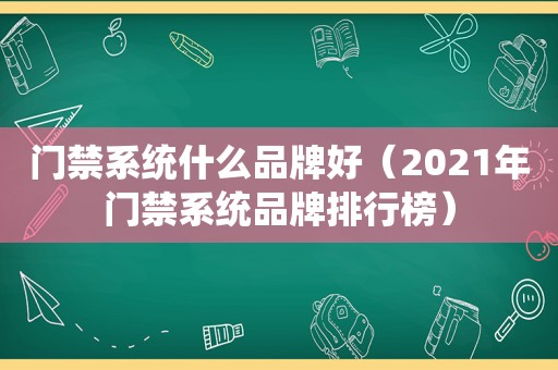 门禁系统什么品牌好（2021年门禁系统品牌排行榜）