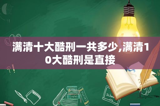 满清十大酷刑一共多少,满清10大酷刑是直接