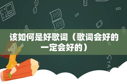 该如何是好歌词（歌词会好的一定会好的）