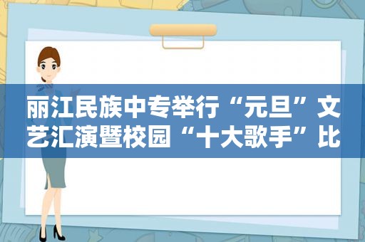 丽江民族中专举行“元旦”文艺汇演暨校园“十大歌手”比赛