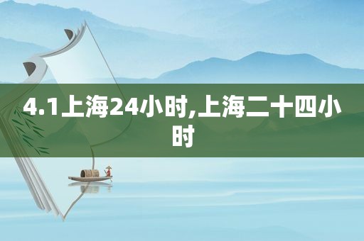 4.1上海24小时,上海二十四小时