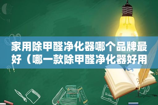 家用除甲醛净化器哪个品牌最好（哪一款除甲醛净化器好用）