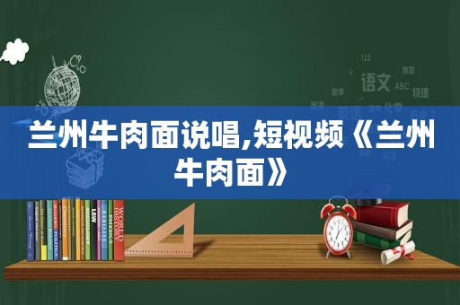  *** 牛肉面说唱,短视频《 *** 牛肉面》