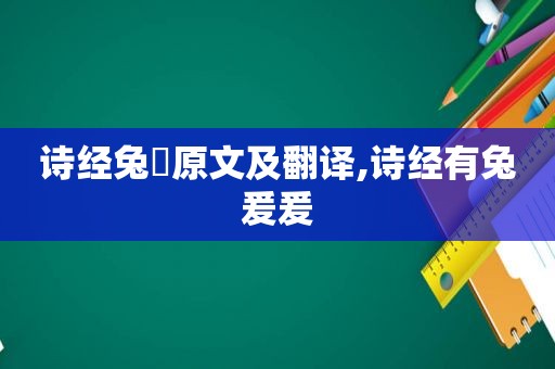 诗经兔罝原文及翻译,诗经有兔爰爰