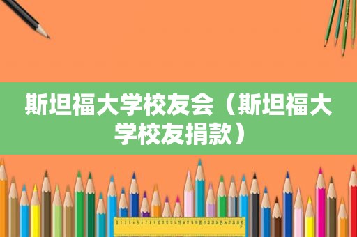 斯坦福大学校友会（斯坦福大学校友捐款）