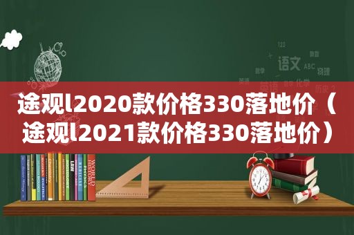 途观l2020款价格330落地价（途观l2021款价格330落地价）