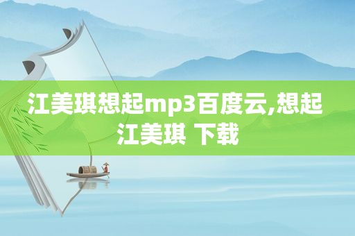 江美琪想起mp3百度云,想起 江美琪 下载