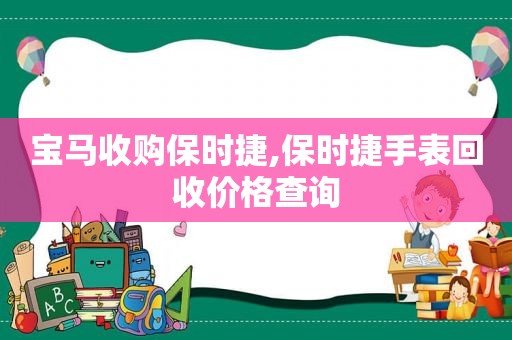 宝马收购保时捷,保时捷手表回收价格查询