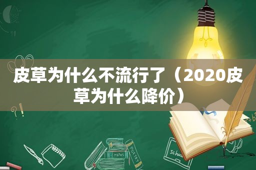 皮草为什么不流行了（2020皮草为什么降价）