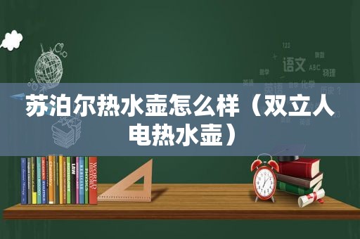 苏泊尔热水壶怎么样（双立人电热水壶）