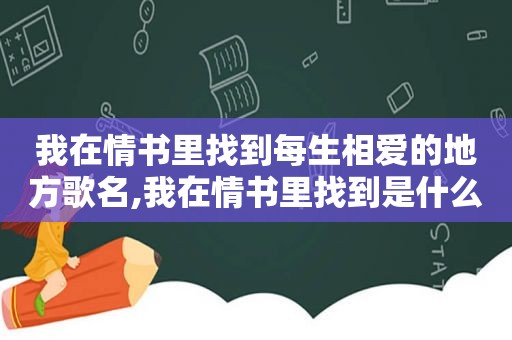 我在情书里找到每生相爱的地方歌名,我在情书里找到是什么歌