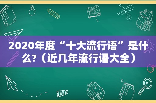 2020年度“十大流行语”是什么?（近几年流行语大全）