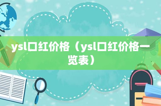 ysl口红价格（ysl口红价格一览表）