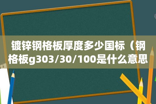 镀锌钢格板厚度多少国标（钢格板g303/30/100是什么意思?）