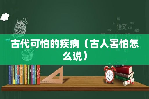 古代可怕的疾病（古人害怕怎么说）