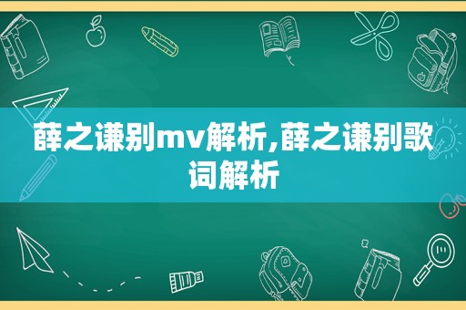 薛之谦别mv解析,薛之谦别歌词解析