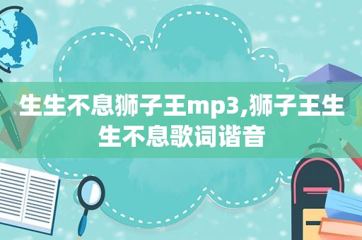 生生不息狮子王mp3,狮子王生生不息歌词谐音