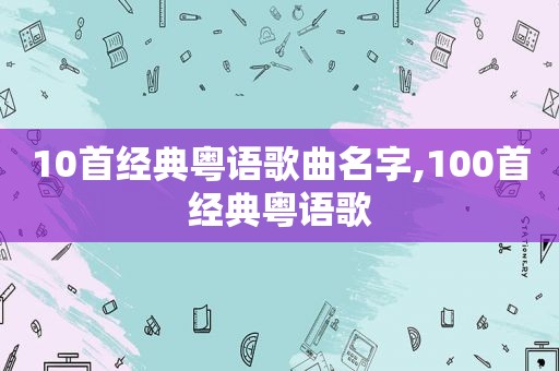 10首经典粤语歌曲名字,100首经典粤语歌