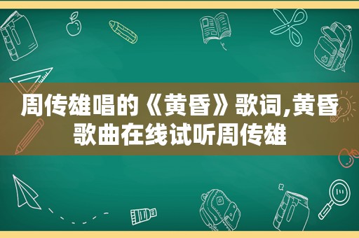 周传雄唱的《黄昏》歌词,黄昏歌曲在线试听周传雄